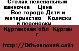 Столик пеленальный  ванночка  › Цена ­ 4 000 - Все города Дети и материнство » Коляски и переноски   . Курганская обл.,Курган г.